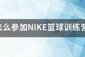 nike rise academy篮球训练营